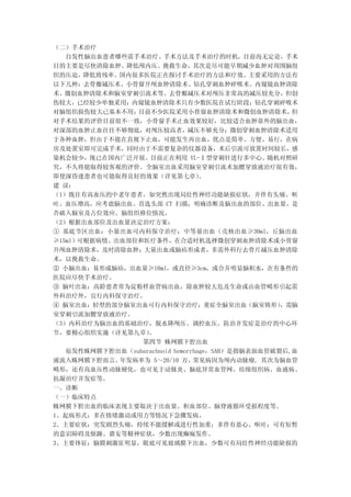 （二）手术治疗
   自发性脑出血患者哪些需手术治疗、手术方法及手术治疗的时机，目前尚无定论。手术
目的主要是尽快清除血肿、降低颅内压、挽救生命，其次是尽可能早期减少血肿对周围脑组
织的压迫，降低致残率。国内很多医院正在探讨手术治疗的方法和疗效。主要采用的方法有
以下几种：去骨瓣减压术、小骨窗开颅血肿清除术、钻孔穿刺血肿碎吸术、内窥镜血肿清除
术、微创血肿清除术和脑室穿刺引流术等。去骨瓣减压术对颅压非常高的减压较充分，但创
伤较大，已经较少单独采用；内窥镜血肿清除术只有少数医院在试行阶段；钻孔穿刺碎吸术
对脑组织损伤较大已基本不用；  目前不少医院采用小骨窗血肿清除术和微创血肿清除术，            但
对手术结果的评价目前很不一致，小骨窗手术止血效果较好，比较适合血肿靠外的脑出血，
对深部的血肿止血往往不够彻底，对颅压较高者，减压不够充分；微创穿刺血肿清除术适用
于各种血肿，但由于不能在直视下止血，可能发生再出血，优点是简单、方便、易行，在病
房及处置室即可完成手术，同时由于不需要复杂的仪器设备，术后引流可放置时间较长，感
染机会较少，现已在国内广泛开展。目前正在利用 YL-Ⅰ型穿刺针进行多中心、随机对照研
究，不久将能取得较客观的评价。全脑室出血采用脑室穿刺引流术加腰穿放液治疗很有效，
即使深昏迷患者也可能取得良好的效果（详见第七章）           。
建 议：
（1）既往有高血压的中老年患者，如突然出现局灶性神经功能缺损症状，并伴有头痛、呕
吐、血压增高，应考虑脑出血。首选头部 CT 扫描，明确诊断及脑出血的部位、出血量、是
否破入脑室及占位效应、脑组织移位情况。
（2）根据出血部位及出血量决定治疗方案：
① 基底节区出血：小量出血可内科保守治疗；中等量出血（壳核出血≥30ml，丘脑出血
≥15ml）可根据病情、出血部位和医疗条件，在合适时机选择微创穿刺血肿清除术或小骨窗
开颅血肿清除术，及时清除血肿；大量出血或脑疝形成者，多需外科行去骨片减压血肿清除
术，以挽救生命。
② 小脑出血：易形成脑疝，出血量≥10ml，或直径≥3cm，或合并明显脑积水，在有条件的
医院应尽快手术治疗。
③ 脑叶出血：高龄患者常为淀粉样血管病出血，除血肿较大危及生命或由血管畸形引起需
外科治疗外，宜行内科保守治疗。
④ 脑室出血：轻型的部分脑室出血可行内科保守治疗；重症全脑室出血（脑室铸形）             ，需脑
室穿刺引流加腰穿放液治疗。
（3）内科治疗为脑出血的基础治疗，脱水降颅压、调控血压、防治并发症是治疗的中心环
节，要精心组织实施（详见第九章）   。
                 第四节 蛛网膜下腔出血
   原发性蛛网膜下腔出血（subarachnoid hemorrhage，SAH）是指脑表面血管破裂后,血
液流入蛛网膜下腔而言。  年发病率为 5～20/10 万，    常见病因为颅内动脉瘤, 其次为脑血管
畸形，还有高血压性动脉硬化，也可见于动脉炎、脑底异常血管网、结缔组织病、血液病、
抗凝治疗并发症等。
一、诊断
（一）临床特点
蛛网膜下腔出血的临床表现主要取决于出血量、积血部位、脑脊液循环受损程度等。
1、起病形式：多在情绪激动或用力等情况下急骤发病。
2、主要症状：突发剧烈头痛，持续不能缓解或进行性加重；多伴有恶心、呕吐；可有短暂
的意识障碍及烦躁、谵妄等精神症状，少数出现癫痫发作。
3、主要体征：脑膜刺激征明显，眼底可见玻璃膜下出血，少数可有局灶性神经功能缺损的
 