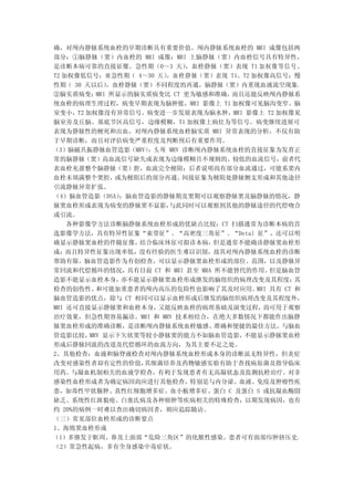 确，对颅内静脉系统血栓的早期诊断具有重要价值。颅内静脉系统血栓的 MRI 成像包括两
部分：①脑静脉（窦）内血栓的 MRI 成像：MRI 上脑静脉（窦）内血栓信号具有特异性，
是诊断本病可靠的直接征像。急性期（0～3 天）        ，血栓静脉（窦）表现 T1 加权像等信号、
T2 加权像低信号；亚急性期（ 4～30 天）  ，血栓静脉（窦）表现 T1、T2 加权像高信号；慢
性期（ 30 天以后）  ，血栓静脉（窦）不同程度的再通，脑静脉（窦）内重现血液流空现象。
②脑实质病变：   MRI 所显示的脑实质病变比 CT 更为敏感和准确，     而且还能反映颅内静脉系
统血栓的病理生理过程，病变早期表现为脑肿胀，MRI 影像上 T1 加权像可见脑沟变窄、脑
室变小，T2 加权像没有异常信号。病变进一步发展表现为脑水肿，MRI 影像上 T2 加权像见
脑室旁及丘脑、基底节区高信号，边缘模糊，T1 加权像上病灶为等信号。病变继续进展可
表现为静脉性的梗死和出血。对颅内静脉系统血栓脑实质 MRI 异常表现的分析，不仅有助
于早期诊断，而且对评估病变严重程度及判断预后有重要作用。
（3）脑磁共振静脉血管造影（MRV）   ：头 颅 MRV 诊断颅内静脉系统血栓的直接征象为发育正
常的脑静脉（窦）高血流信号缺失或表现为边缘模糊且不规则的、较低的血流信号，前者代
表血栓充盈整个脑静脉（窦）腔，血流完全梗阻；后者说明尚有部分血流通过，可能系窦内
血栓未填满整个窦腔，     或为梗阻后的部分再通。    间接征象为梗阻处静脉侧支形成和其他途径
引流静脉异常扩张。
（4）脑血管造影（DSA）   ：脑血管造影的静脉期及窦期可以观察静脉窦及脑静脉的情况，静
脉窦血栓形成表现为病变的静脉窦不显影，       与此同时可以观察到其他的静脉途径的代偿吻合
或引流。
    各种影像学方法诊断脑静脉系统血栓形成的优缺点比较：CT 扫描通常为诊断本病的首
选影像学方法，具有特异性征象“束带征”、“高密度三角征”、“Detal 征”，还可以明
确显示静脉窦血栓的伴随征像，     结合临床体征可拟诊本病，       但是通常不能确诊静脉窦血栓形
成；而且特异性征象出现率低，没有经验的医生难以识别，故其对颅内静脉系统血栓的诊断
帮助有限。脑血管造影作为有创检查，可以显示静脉窦血栓形成的部位、范围，以及静脉异
常回流和代偿循环的情况，     具有目前 CT 和 MRI 甚至 MRA 所不能替代的作用。  但是脑血管
造影不能显示血栓本身，     亦不能显示静脉窦血栓形成继发的脑组织的病理改变及其程度；           其
检查的创伤性、   和可能加重患者的颅内高压的危险性也影响了其及时应用。         MRI 具有 CT 和
脑血管造影的优点，除与 CT 相同可以显示血栓形成后继发的脑组织病理改变及其程度外，
MRI 还可直接显示静脉窦和血栓本身，    又能反映血栓的病理基础及演变过程，       尚可用于观察
治疗效果，但急性期容易漏诊。MRI 和 MRV 技术相结合，在绝大多数情况下都能作出脑静
脉窦血栓形成的准确诊断，是诊断颅内静脉系统血栓敏感、准确和便捷的最佳方法。与脑血
管造影比较，  MRV 显示下矢状窦等较小静脉窦的能力不如脑血管造影，        不能显示静脉窦血栓
形成后静脉回流的改道及代偿循环的血流方向，为其主要不足之处。
2、其他检查：血液和脑脊液检查对颅内静脉系统血栓形成本身的诊断虽无特异性，但炎症
改变对感染性者却有定性的价值，     其细菌培养及药物敏感实验有助于查找病原菌及指导临床
用药。与凝血机制相关的血液学检查，有利于发现患者有无高凝状态及监测抗栓治疗。对非
感染性血栓形成者为确定病因尚应进行其他检查，特别是与内分泌、血液、免疫及肿瘤性疾
患，如毒性甲状腺肿、真性红细胞增多症、血小板增多症、蛋白 C 及蛋白 S 或抗凝血酶Ⅲ
缺乏、系统性红斑狼疮、白塞氏病及各种癌肿等疾病相关的特殊检查，以期发现病因，也有
约 20%的病例一时难以查出确切病因者，则应追踪随访。
（三）常见部位血栓形成的诊断要点
1、海绵窦血栓形成
（1）多继发于眶周、鼻及上面部“危险三角区”的化脓性感染。患者可有面部疖肿挤压史。
（2）常急性起病，多有全身感染中毒症状。
 