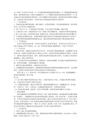 论。原则上手术治疗应达到：     （1）尽可能迅速和彻底地清除血凝块；  （2）最低限度地减少脑
损伤，如控制颅内高压，维持正常脑灌注压；      （3）明确和去除原发病因如血管畸形；    （4）防
止脑出血并发症如脑积水等的发生。      治疗应遵循个体化的原则， 包括患者的具体神经功能状
况、出血量多少和出血部位、年龄以及本人和家庭对疾病的关注程度等。
（一）手术适应证
1、发病时的意识障碍较轻微，神经功能有一定程度的保留，其后病情逐渐恶化，颅压持续
升高，经手术治疗可能逆转者；
2、GCS 评分≥5 分，呈浅昏迷至中度昏迷，不完全或完全性偏瘫，脑疝早期；
3、小脑出血≥10ml（或血肿直径≥3cm）伴脑干受压和脑积水，出现进行性神经功能恶化；
4、幕上出血≥30ml,出血的部位表浅，   如脑叶出血、壳核出血或经壳核向苍白球及外囊扩展 ；
5、非高龄患者的脑内出血，其颅腔容积代偿能力较差而手术耐受能力较强者应手术治疗；
6、因血管畸形或动脉瘤所致的脑内出血，通过去除血肿和原发病灶可能达到较好效果。
（二）手术禁忌证
    出血后病情进展迅猛，短时间内即陷入深度昏迷者，发病后血压持续升高 ≥
200/120mmHg,伴有严重的心、肝、肺、肾等疾患及凝血功能障碍者，不适于手术治疗。
（三）手术方法
1、直接开颅术：是脑内出血的常用手术方式。可在直视下彻底清除血肿，迅速解除占位效
应和止血。传统的去骨瓣开颅由于创伤大已少用。目前有些医院采用微创小骨窗法，对皮质
下、壳核及小脑出血均适用。此外，深部出血延伸至浅处者也可采用。在县级以上医院均可
就地施行，缩短了救治时间。
2、CT 引导或立体定向血肿吸除术：创伤较小，血肿定位精确，但不能完全地清除血肿和止
血，如采用内窥镜，可较好地解决上述问题。
3、脑室外引流血肿溶解术：对脑室内出血有效。
4、其他微创颅内血肿清除术：如微创血肿穿刺清除术和锥颅血肿抽吸引流术等，方法简便
易行，更适用于基层医院和不具备行较复杂手术条件的医院。
    采用上述 2、3、4 项治疗时， 可在血肿腔内注入纤溶剂 （如 UK、rtPA、重组链激酶等 ），
将残存血肿溶解，便于引流。
建 议：
（1）对于幕上的脑叶或壳核出血≥30ml、小脑半球出血≥10ml、出现进行性神经功能恶
化，尤其是青壮年患者可考虑手术治疗。
（2）可根据实际情况，通过小骨窗开颅、微创穿刺或锥颅方法，实施微创手术。如有条
件，可采用 CT 引导、立体定向、内窥镜或导航技术等，以取得良好效果。
（3）术前必须向家属（或患者）交代手术的利弊，征得其同意和理解后方可进行。
二、颅内动脉瘤
    颅内动脉瘤是自发性蛛网膜下腔出血（SAH）最常见的病因。脑动脉造影是诊断动脉瘤
的“金标准”。动脉瘤的再出血是致死和致残的主要原因，SAH 出血后第 1 天的发生率最
高。手术治疗的延误足以造成再出血的时间窗，临床上血管痉挛也很少发生于 SAH 后的 3
天以内。因而目前对于 SAH 患者进行脑血管造影和选择手术时机与以往有明显不同：即提
倡早期造影和实施超早期（一般在 72 小时内）或早期（≤96 小时）的动脉瘤夹闭术。外
科治疗的目的在于减低再次出血的危险性,并有利于血管痉挛的治疗。
（一）手术适应证
1、直径≥10mm 的未破裂动脉瘤。
2、动脉瘤蛛网膜下腔出血后，患者一般情况尚好和神经功能状况稳定（Hunt&Hess 分级≤
Ⅲ级）可进行早期手术（≤96 小 时 ）  。
 