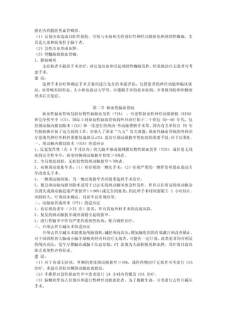 瘤在内的隐匿性血管畸形。
（1）反复出血造成局灶性损伤，引发与本病相关的进行性神经功能恶化和顽固性癫痫，尤
其是儿童和病变位于脑干者。
（2）急性出血形成血肿。
（3）脊髓海绵状血管瘤。
3、静脉畸形
   无症状者不提倡手术治疗，对反复出血和引起顽固性癫痫发作，经系统治疗无效者可考
虑手术。
建 议：
   选择手术治疗和确定手术方案应进行充分的术前评估，包括患者的神经功能和临床状
况、血管畸形的形态、大小和血流动力学等。应遵循手术的基本原则，并重视预防和积极处
理术后并发症。

                 第二节 缺血性脑血管病
   缺血性脑血管病包括短暂性脑缺血发作（TIA） 、可逆性缺血性神经功能缺损（RIND）
和完全性卒中（CS）。国际上对缺血性脑血管病的外科治疗始于二十世纪 50～60 年代，包
括颈动脉内膜切除术（CEA）和一度进行的颅内-外动脉搭桥手术等。国内有关单位自 70 年
代始相继开展了这方面的工作，  并纳入了国家“九五”攻关课题。    缺血性脑血管病的外科治
疗是现代神经外科的重要组成部分，   CEA 是治疗颈动脉狭窄性疾病的重要手段， 应予以重视 。
一、颈动脉内膜切除术（CEA）的适应证
1、反复发作性（在 4 个月以内）的大脑半球或视网膜短暂性缺血发作（TIA） 轻 度 无残
                                        ，或
疾的完全性卒中，病变同侧颈动脉狭窄程度＞70%者。
2、全身状况较好，无症状性的颈动脉狭窄＞70%者。
3、双侧颈动脉狭窄者： （1）有症状的一侧先手术；  （2）症状严重的一侧伴发明显血流动力
学改变先手术。
4、一侧颈动脉闭塞，另一侧出现狭窄者应慎重选择手术治疗。
5、紧急颈动脉内膜切除术适用于已证实的颈动脉闭塞急性发作，伴有以往明显的颈动脉杂
音消失或颈动脉近端严重狭窄  （＞90%） 或完全闭塞者；但此种手术时间窗限于 3 小时以内 ，
风险较大，疗效尚未确定，目前不宜常规应用。
二、动脉血管成形术（PTA）的适应证
1、有症状的老年（≥75 岁）患者，伴有其他外科手术的高度风险。
2、复发的颈动脉狭窄或因放射引起的狭窄。
3、进行性脑卒中伴有严重的系统性疾病；配合溶栓治疗。
三、开颅去骨片减压术的适应证
   开颅去骨片减压术能增加颅脑容积，    减轻颅内高压，增加脑组织的有效灌注和改善缺血 。
对于顽固性的大脑或小脑半球梗死经内科治疗无效者，     可能有一定疗效。 此类患者均有明显
的颅内高压，发生早期脑疝或脑干压迫症状，CT 表现为大面积梗死和水肿。其疗效目前尚
缺乏系统性评价结论。
建 议：
（1）对于有或无症状，单侧的重度颈动脉狭窄＞70%，或经药物治疗无效者可考虑行 CEA
治疗。术前应评估双侧颈动脉血流状况。
（2）不推荐对急性缺血性卒中患者进行 24 小时内的紧急 CEA 治疗。
（3）脑梗死伴有占位效应和进行性神经功能恶化者，为了挽救生命，可考虑行去骨片减压
手术。
 