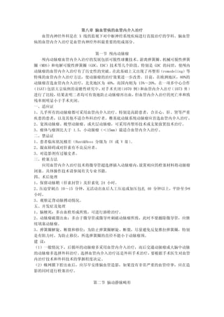 第八章 脑血管病的血管内介入治疗
  血管内神经外科是在 X 线的监视下对中枢神经系统疾病进行直接治疗的学科。脑血管
病的血管内介入治疗是血管内神经外科最重要的组成部分。

                     第一节 颅内动脉瘤
    颅内动脉瘤血管内介入治疗的发展包括可脱性球囊技术、         游离弹簧圈、机械可脱性弹簧
圈（MDS）和电解可脱性弹簧圈（GDC，EDC）技术等几个阶段。特别是 GDC 的问世，使颅内
动脉瘤的血管内介入治疗有了历史性的突破。在此基础上又出现了再塑形（remodeling）等
特殊的血管内介入治疗方法，使动脉瘤的治疗效果进一步改善。目前，在欧洲地区，80%的
动脉瘤首选血管内介入治疗，北美地区为 40%，而国内则为 15%～20%。在一项多中心合作
（ISAT）包括大宗病例的前瞻性研究中，   对手术夹闭  （1070 例）和血管内介入治 疗（1073 例 ）
进行了比较，  结果表明二者均可有效地防止动脉瘤再出血，         但血管内介入治疗的死亡率和致
残率则明显小于手术夹闭。
一、适应证
1、几乎所有的动脉瘤都可采用血管内介入治疗。特别是高龄患者，合并心、肝、肾等严重
疾患的患者，以及其他不适合外科治疗者。椎基底动脉系统动脉瘤应首选血管内介入治疗。
2、宽颈动脉瘤、梭型动脉瘤、或夹层动脉瘤，可采用再塑形技术或支架放置技术治疗。
3、瘤体与瘤颈比大于 1.5，小动脉瘤（＜15mm）最适合血管内介入治疗。
二、禁忌证
1、患者临床状况极差（Hunt&Hess 分级为 IV 或 V 级 ）。
2、凝血障碍或对肝素有不良反应者。
3、对造影剂有过敏史者。
三、栓塞方法
    应用血管内介入治疗技术将微导管超选择插入动脉瘤内，         放置相应的栓塞材料将动脉瘤
闭塞。具体操作技术请参阅有关专业书籍。
四、术后处理
1、保留动脉鞘（肝素封管）及肝素化 24 小时。
2、压迫穿刺点 10～15 分钟，无活动出血后人工压迫或加压包扎 40 分钟以上，平卧至少8
小时。
3、观察足背动脉搏动情况。
五、并发症及处理
1、脑梗死：多由血栓形成所致，可进行溶栓治疗。
2、动脉瘤破裂出血：多由于微导管或微导丝刺破动脉瘤所致，此时不要撤除微导管，应继
续填塞动脉瘤。
3、弹簧圈解旋、断裂和移位：为防止弹簧圈解旋、断裂，尽量避免反复推拉弹簧圈，特别
是有阻力时。为防止移位，所选弹簧圈的直径不能小于动脉瘤颈。
建 议：
（1）一般情况下，后循环的动脉瘤多采用血管内介入治疗，而后交通动脉瘤或大脑中动脉
的动脉瘤多选择外科治疗。   选择血管内介入治疗还是外科手术治疗，        要根据手术医生对血管
内治疗技术和外科技术的掌握程度决定。
（2）蛛网膜下腔出血后，应尽早安排脑血管造影，如果没有非常严重的血管痉挛，应在造
影的同时进行栓塞治疗。

                     第二节 脑动静脉畸形
 