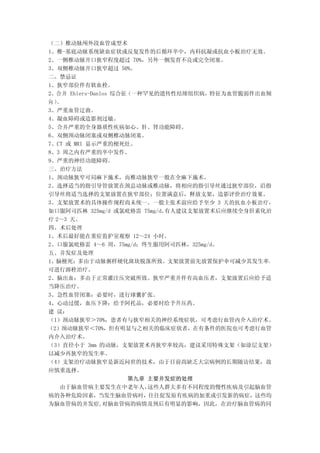 （二）椎动脉颅外段血管成型术
1、椎-基底动脉系统缺血症状或反复发作的后循环卒中，内科抗凝或抗血小板治疗无效。
2、一侧椎动脉开口狭窄程度超过 70%，另外一侧发育不良或完全闭塞。
3、双侧椎动脉开口狭窄超过 50%。
二、禁忌证
1、狭窄部位伴有软血栓。
2、合并 Ehlers-Danlos 综合征（一种罕见的遗传性结缔组织病，特征为血管脆弱伴出血倾
向）。
3、严重血管迂曲。
4、凝血障碍或造影剂过敏。
5、合并严重的全身器质性疾病如心、肝、肾功能障碍。
6、双侧颈动脉闭塞或双侧椎动脉闭塞。
7、CT 或 MRI 显示严重的梗死灶。
8、3 周之内有严重的卒中发作。
9、严重的神经功能障碍。
三、治疗方法
1、颈动脉狭窄可局麻下施术，而椎动脉狭窄一般在全麻下施术。
2、选择适当的指引导管放置在颈总动脉或椎动脉，将相应的指引导丝通过狭窄部位，沿指
引导丝将适当选择的支架放置在狭窄部位；位置满意后，释放支架，造影评价治疗效果。
3、支架放置术的具体操作规程尚未统一。一般主张术前应给予至少 3 天的抗血小板治疗，
如口服阿司匹林 325mg/d 或氯吡格雷 75mg/d。有人建议支架放置术后应继续全身肝素化治
疗 2～3 天。
四、术后处理
1、术后最好能在重症监护室观察 12～24 小时。
2、口服氯吡格雷 4～6 周，75mg/d；终生服用阿司匹林，325mg/d。
五、并发症及处理
1、脑梗死：多由于动脉粥样硬化斑块脱落所致。支架放置前先放置保护伞可减少其发生率。
可进行溶栓治疗。
2、脑出血：多由于正常灌注压突破所致。狭窄严重并伴有高血压者，支架放置后应给予适
当降压治疗。
3、急性血管闭塞：必要时，进行球囊扩张。
4、心动过缓，血压下降：给予阿托品，必要时给予升压药。
建 议：
（1）颈动脉狭窄＞70%，患者有与狭窄相关的神经系统症状，可考虑行血管内介入治疗术。
（2）颈动脉狭窄＜70%，但有明显与之相关的临床症状者，在有条件的医院也可考虑行血管
内介入治疗术。
（3）直径小于 3mm 的动脉，支架放置术再狭窄率较高，建议采用特殊支架（如涂层支架）
以减少再狭窄的发生率。
（4）支架治疗动脉狭窄是新近问世的技术，由于目前尚缺乏大宗病例的长期随访结果，故
应慎重选择。
                      第九章 主要并发症的处理
   由于脑血管病主要发生在中老年人，       这些人群大多有不同程度的慢性疾病及引起脑血管
病的各种危险因素，当发生脑血管病时，往往促发原有疾病的加重或引发新的病症，这些均
为脑血管病的并发症,对脑血管病的病情及预后有明显的影响，因此，在治疗脑血管病的同
 