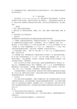 时，应积极地防治并发症，使脑血管病的治疗达到更有效的水平。本章主要叙述常见脑血管
病并发症的治疗。

                         第一节 颅内压增高
    成人颅内压（intracranial pressure,ICP）增高是指 ICP 超过 200mmH2O。ICP 增高是
急性脑卒中的常见并发症，是脑卒中患者死亡的主要原因之一。脑血管病患者出现头痛、呕
吐、视乳头水肿，脑脊液压力增高提示颅内压增高。其治疗的目的是降低颅内压，防止脑疝
形成。
一、一般处理
1、卧床，避免头颈部过度扭曲。
2、避免引起 ICP 增高的其他因素，如激动、用力、发热、癫痫、呼吸道不通畅、咳嗽、便
秘等。
3、有条件情况下给予亚低温治疗。
二、脱水治疗
必须根据颅内压增高的程度和心肾功能状况选用脱水剂的种类和剂量。
（1）甘露醇：是最常使用的脱水剂，其渗透压约为血浆的 4 倍，用药后血浆渗透压明显增
高，使脑组织的水分迅速进入血液中，经肾脏排出，大约 8g 甘露醇带出 100ml 水分。一
般用药后 10 分钟开始利尿，    2～3 小时作用达高峰，      维持 4～6 小时，  有反跳现象。     可用 20
％甘露醇 125～250ml 快速静脉滴注，6～8 小时 1 次，一般情况应用 5～7 天为宜。颅内
压增高明显或有脑疝形成时，可加大剂量，快速静推，使用时间也可延长；
（2）呋喃苯胺酸（速尿）    ：一般用 20～40mg 静注，6～8 小时 1 次，与甘露醇交替使用可
减轻二者的不良反应。
（3）甘油果糖：也是一种高渗脱水剂，其渗透压约相当于血浆的 7 倍，起作用的时间较慢 ，
约 30 分钟，但持续时间较长（6～12 小 时 ） 用 250～500ml 静脉滴注，每日 1～2 次，
                                。可
脱水作用温和，一般无反跳现象，并可提供一定的热量，肾功能不全者也可考虑使用。甘油
盐水溶血作用较多，不推荐使用。
    此外， 还可应用七叶皂苷钠，     该药具有抗炎、      抗渗出及消除肿胀的作用，       常用量为 10～
20mg 加入 5%葡萄糖或生理盐水 100ml 中静脉滴注，每日 1～2 次。皮质类固醇激素虽可
减轻脑水肿，但易引起感染、升高血糖、诱发应激性溃疡，故多不主张使用。大量白蛋白
（20g，每日 2 次） ，可佐治脱水，但价格较贵，可酌情考虑使用。
    在使用脱水药物时，   应注意心肾功能，       特别是老年患者大量使用甘露醇易致心肾功能衰
竭，应记出入量，观察心律及心率变化；甘油盐水滴注过快时可导致溶血；速尿易致水电解
质紊乱特别是低血钾，均应高度重视。
三、外科治疗
    对于大脑半球的大面积脑梗死，可施行开颅减压术和（或）部分脑组织切除术；较大的
小脑梗死或小脑出血，     尤其是影响到脑干功能或引起脑脊液循环阻塞的，               可行后颅窝开颅减
压或（和）直接切除部分小脑梗死，以解除脑干压迫；中至大量脑出血，病情严重可以考虑
外科手术或微创血肿清除术治疗；         伴有脑积水或具有脑积水危险的患者应进行脑室引流               （详
见 第七 章）。
建 议：
（1）确定为高颅压者应给予脱水治疗，首选甘露醇。
（2）不推荐所有脑卒中患者均采用脱水治疗，不伴有颅内压增高者，如腔隙性脑梗死等不
宜脱水治疗。
（3）脱水治疗无效或出现早期脑疝者，可考虑外科治疗。
 