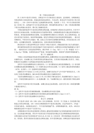 第二节肺炎及肺水肿
    约 5.6%卒中患者合并肺炎。误吸是卒中合并肺炎的主要原因。意识障碍、吞咽困难是
导致误吸的主要危险因素，其他危险因素包括呕吐、不活动等。肺炎是卒中患者死亡的主要
原因之一。15%～25%卒中患者死亡是细菌性肺炎所致。发病第 1 个月，卒中合并肺炎约增
加 3 倍死亡率。急性脑卒中可并发急性肺水肿，神经源性肺水肿见于 30%～70%重症蛛网膜
下腔出血和脑出血患者，偶可见于脑梗死患者。
    早期识别和处理卒中患者的吞咽和误吸问题，        对预防吸入性肺炎有显著作用。    许多卒中
患者存在亚临床误吸，        有误吸危险时应考虑暂时禁食。    吞咽困难的患者可通过鼻饲预防吸入
性肺炎。鼻饲前需清除咽部分泌物。有分泌物和呕吐物时应立即处理，防止误吸和窒息。患
者应采用适当的体位，保持呼吸道通畅，使发生呼吸道并发症的危险性降到最低。一般可采
用侧卧位，平卧位时头应偏向一侧，以防止舌后坠和分泌物阻塞呼吸道。经常改变在床上的
体位，定时翻身和拍背，加强康复活动，是防治肺炎的重要措施。
    肺炎的治疗主要包括呼吸支持       （如氧疗） 和抗生素治疗。  药敏试验有助于抗生素的选择 。
    神经源性肺水肿应针对原发的脑卒中进行病因治疗，          以降颅内压和保护脑细胞为主要手
段。一般对症治疗主要包括面罩吸氧，静注吗啡（1～5mg，每日 1～2 次）和速尿（0.5～
1.0mg/kg）等措施。如果低氧血症严重或二氧化碳明显潴留，则需要气管插管和辅助通气。
                          第三节 血糖改变
    半数以上的急性脑血管病患者的血糖均增高，        血糖的增高可以是原有糖尿病的表现或是
应激性反应。高血糖可见于各种类型的急性脑血管病，且其预后均较血糖正常者差。因此，
积极治疗高血糖对于急性脑血管病的预后起重要作用。
    急性卒中患者血糖增高的主要原因有：       （1）原有糖尿病史或低葡萄糖耐受；   （2）原有潜
在的糖尿病或低葡萄糖耐受；        （3）应激性或反应性的高血糖；   （4）促肾上腺皮质系统的激活
（ACTH， 皮 质 醇 ） （ 5）交感神经系统的激活。
              ；
    血糖多在卒中发病后 12 小时之内升高，血糖升高的水平与卒中的严重程度有关。1 周
内死亡的患者血糖最高，脑出血患者的血糖改变高于脑梗死患者。
    当患者血糖增高超过 11.1mmol/L 时， 应立即给予胰岛素治疗，   将血糖控制在 8.3mmol/L
以下。开始使用胰岛素时应 1～2h 监测血糖一次。当血糖控制之后，通常需要给予胰岛素维
持。
    急性卒中患者很少发生低血糖，血糖太低也会加重病情，此时可用 10%～20%的葡萄糖
口服或注射纠正。
建 议：
（1）急性卒中患者应常规检测血糖，有血糖增高者应进行监测。
（2）急性卒中患者有血糖增高时应使用胰岛素将血糖控制在 8.3mmol/L 以下。
（3）急性卒中患者有低血糖时应及时纠正。
                          第五节 吞咽困难
    卒中患者入院时 45%（30%～65%）存在吞咽困难，其中约一半于发病 6 月时仍然不能
恢复正常的吞咽功能。43%～54%有吞咽困难的卒中患者出现误吸；在这些患者中，37%进一
步发展为肺炎，4%因肺炎而死亡。卒中患者病情越严重，吞咽困难越常见。此外，48%有吞
咽困难的急性卒中患者产生营养不良。
    吞咽困难治疗的目的是预防吸入性肺炎，        避免因饮食摄取不足导致的液体缺失和营养不
良，以及重建吞咽功能。所有卒中患者在给予饮食前均应确定有无吞咽困难或误吸的危险。
吞咽功能应由经适当培训的医护专业人员，          在入院 24 小时内用一种有效的临床方法进行评
估。常用的、简单有效的床旁试验为吞咽水试验，但不采用咽反射，因咽反射不能很好地预
 