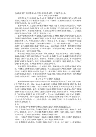 止血仍无效时，因过多过久地大量出血危及生命时，可考虑手术止血。
                     第六节 尿失禁与尿路感染
    尿失禁在脑卒中早期很常见，     绝大多数中到重度卒中患者在住院期间发生尿失禁，           许多
在出院后仍然存在，    但多数能在卒中发病 3～6 月时好转。         尿路感染主要继发于尿失禁和留
置导尿管的患者，约 5%出现败血症。
    脑卒中患者从入院起就应该积极处理膀胱和肠道问题。             病房应建立尿失禁的评估和处理
原则。  尿失禁应由患者或其看护者记录 48～72 小时排尿日记，           包括每次排尿和发生尿失禁
时的尿量和时间，有无尿意和排尿感。排尿日记是评价尿失禁的最重要手段之一，它可提供
引起尿失禁原因的线索，并有助于制定治疗计划。
    脑卒中患者的尿失禁多为逼尿肌高反射性所致。            除调整液体摄入的时间和液体量及在床
边准备小便器等措施外，     逼尿肌高反射性的治疗主要依靠定时小便训练程序，             如果患者每 3
小时尿失禁 1 次，   其训练方案为白天每 2 小时排尿 1 次，        而在这 2 小时之间要抑制急于
排尿的欲望；一旦患者能够白天控制排尿连续保持 3 天，则排尿间隔可延长 1/2 小时，依
此进行，  直到达到满意的结果或可节制排尿为止。           逼尿肌高反射性患者一般不推荐使用尿道
内插管，因为插管常可加剧收缩。如果必须要插管，应使用小的气囊以减少刺激。如果膀胱
痉挛持续存在，可使用抗痉挛药物。
    对逼尿肌-括约肌协同失调的患者，如果膀胱充盈、处于高压力状态，可给予膀胱抗痉
挛药物和间歇性导尿。     逼尿肌活动低下的处理主要是减少残余尿；           如果减压不能完全恢复膀
胱功能, 排尿时可在耻骨上施压，加强排尿。如果减压后逼尿肌仍无收缩，那么间歇性导尿
或留置导尿管则是必要的。在治疗膀胱功能障碍中，神经康复护士起关键性作用，包括执行
定时小便训练程序，及训练患者和家属正确使用导尿管。
    留置导尿管是尿路感染的一个主要原因。因此，如果可能的话，应避免插管和留置导尿
管。间歇性导尿和酸化尿液可减少尿路感染。医院内插导尿管应严格无菌操作，而不只是清
洁处理。  导尿管应采用能起作用的最小型号。         一般不预防性应用抗生素。      一旦出现尿路感染 ，
应及时采用抗生素治疗，并进行尿细菌培养和药敏试验，以指导抗生素的应用。尿失禁的治
疗应包括医院和社区，以保持治疗的连续性。
                   第七节 脑卒中后抑郁与焦虑状态
    脑卒中后抑郁症（post-stroke depression，PSD）的发生在发病后 3～6 个月为高峰，
2 年内发生率为 30%～60%。有人认为大脑左前半球损伤是抑郁形成的重要危险因素；其他
危险因素包括缺少社会支持、      日常生活缺少帮助等。       焦虑症在脑卒中后的发生率为 3%～11%，
其存在与抑郁显著相关，     脑卒中后的抑郁与焦虑情绪阻碍了患者的有效康复，             从而严重影响
了脑卒中患者的生活质量。      抑郁症与焦虑症的诊断可通过相应的量表作出。            抑郁症的诊断采
用“HAMILTON 抑郁量表-21 项评分标准”，得分>30 分为重度抑郁，>20 分为中度抑郁，
>17 分为轻度抑郁，  具体评分内容见附录Ⅲ-8。       焦虑症的诊断采用“HAMILTON 焦虑量表”，
得分>29 分为严重焦虑，>21 分为明显焦虑，>14 分肯定有焦虑，>7 分可能有焦虑，具体
评分内容见附录Ⅲ-9。
建 议：
（1）重视对脑卒中患者精神情绪变化的监控,提高对抑郁及焦虑状态的认识。
（2）注重患者的心理护理，在积极治疗原发病、康复和处理危险因素外，家庭成员、心理
医生、临床医生、责任护士均可对患者进行心理治疗（解释、安慰、鼓励、保证）                  ，针对患
者不同情况，尽量消除存在的顾虑，增强战胜疾病的信心；
（3）一旦确诊有抑郁症和焦虑症，首选第二代新型抗抑郁药，即五羟色胺再摄取抑制剂
（SSRIs）；其次为第一代经典抗抑郁药，即三环类抗抑郁药（TCA）           ；
（4）无论抑郁症与焦虑症，均应同时辅以心理治疗（见上述）及行为治疗（主要是松弛疗
 