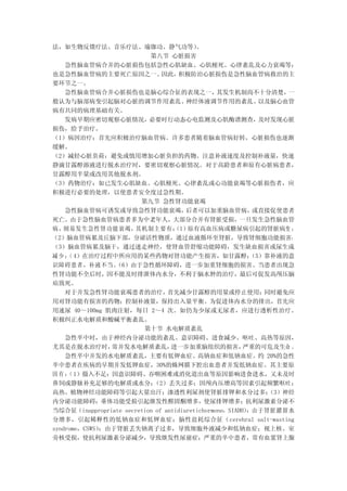 法，如生物反馈疗法、音乐疗法、瑜珈功、静气功等）                  。
                           第八节 心脏损害
    急性脑血管病合并的心脏损伤包括急性心肌缺血、心肌梗死、心律紊乱及心力衰竭等；
也是急性脑血管病的主要死亡原因之一。             因此，  积极防治心脏损伤是急性脑血管病救治的主
要环节之一。
    急性脑血管病合并心脏损伤也是脑心综合征的表现之一，                    其发生机制尚不十分清楚，      一
般认为与脑部病变引起脑对心脏的调节作用紊乱、                 神经体液调节作用的紊乱、          以及脑心血管
病有共同的病理基础有关。
    发病早期应密切观察心脏情况，         必要时行动态心电监测及心肌酶谱测查，                及时发现心脏
损伤，给予治疗。
（1）病因治疗：首先应积极治疗脑血管病。许多患者随着脑血管病好转，心脏损伤也逐渐
缓解。
（2）减轻心脏负荷：避免或慎用增加心脏负担的药物。注意补液速度及控制补液量，快速
静滴甘露醇溶液进行脱水治疗时，要密切观察心脏情况。对于高龄患者和原有心脏病患者，
甘露醇用半量或改用其他脱水剂。
（3）药物治疗：如已发生心肌缺血、心肌梗死、心律紊乱或心功能衰竭等心脏损伤者，应
积极进行必要的处理，以使患者安全度过急性期。
                        第九节 急性肾功能衰竭
    急性脑血管病可诱发或导致急性肾功能衰竭，               后者可以加重脑血管病，         或直接促使患者
死亡。由于急性脑血管病患者多为中老年人，大部分合并有肾脏受损，一旦发生急性脑血管
病，则易发生急性肾功能衰竭，其机制主要有： 原有高血压病或糖尿病引起的肾脏病变 ；
                                   （1）
（2）脑血管病累及丘脑下部，分泌活性物质，通过血液循环至肾脏，导致肾细胞功能损害；
（3）脑血管病累及脑干，通过迷走神经，使肾血管舒缩功能障碍，发生缺血损害或尿生成
减 少 ； 4）在治疗过程中所应用的某些药物对肾功能产生损害，如甘露醇；
     （                                                     （5）靠补液的意
识障碍患者，补液不当。      （6）由于急性循环障碍，进一步加重肾细胞的损害。当患者出现急
性肾功能不全后时，因不能及时排泄体内水分，不利于脑水肿的治疗，最后可促发高颅压脑
疝致死。
    对于并发急性肾功能衰竭患者的治疗，            首先减少甘露醇的用量或停止使用；             同时避免应
用对肾功能有损害的药物；控制补液量，保持出入量平衡。为促进体内水分的排出，首先应
用速尿 40～100mg 肌肉注射，每日 2～4 次。如仍为少尿或无尿者，应进行透析性治疗。
积极纠正水电解质和酸碱平衡紊乱。
                         第十节 水电解质紊乱
    急性卒中时，由于神经内分泌功能的紊乱、意识障碍、进食减少、呕吐、高热等原因，
尤其是在脱水治疗时，      常并发水电解质紊乱，        进一步加重脑组织的损害，           严重的可危及生命 。
    急性卒中并发的水电解质紊乱，主要有低钾血症、高钠血症和低钠血症。约 20%的急性
卒中患者在疾病的早期并发低钾血症，30%的蛛网膜下腔出血患者并发低钠血症。其主要原
因 有 ： 1）摄入不足：因意识障碍、吞咽困难或消化道出血等原因影响进食进水，又未及时
     （
鼻饲或静脉补充足够的电解质或水分；           （2）丢失过多：因颅内压增高等因素引起频繁呕吐；
高热、植物神经功能障碍等引起大量出汗；渗透性利尿剂使肾脏排钾和水分过多；                           （3）神经
内分泌功能障碍：垂体功能受损引起继发性醛固酮增多，使尿排钾增多；抗利尿激素分泌不
当综合征（inappropriate secretion of antidiuretichormone，SIADH）：由于肾 脏潴 留水
分增多，引起稀释性的低钠血症和低钾血症；脑性盐耗综合征（cerebral salt-wasting
syndrome，CSWS）：由于肾脏丢失钠离子过多，导致细胞外液减少和低钠血症；视上核、室
旁核受损，使抗利尿激素分泌减少，导致继发性尿崩症；严重的卒中患者，常有血浆肾上腺
 
