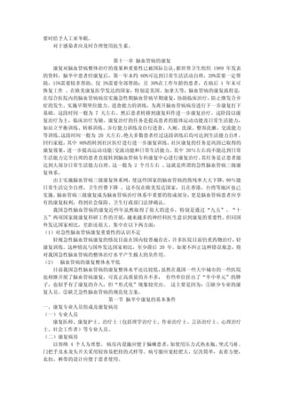 要时给予人工亚冬眠。
  对于感染者应及时合理使用抗生素。

                  第十一章 脑血管病的康复
   康复对脑血管病整体治疗的效果和重要性已被国际公认。     据世界卫生组织 1989 年发表
的资料，脑卒中患者经康复后，第一年末约 60%可达到日常生活活动自理，20%需要一定帮
助，15%需要较多帮助，仅 5%需要全部帮助；且 30%在工作年龄的患者，在病后 1 年末可
恢复工作 。在欧美康复医学发达的国家，特别是美国、加拿大等，脑血管病的康复流程是：
在综合医院内的脑血管病病房实施急性期脑血管病早期康复，       协助临床治疗， 防止继发合并
症的发生。实施早期坐位能力、进食能力的训练，为离开脑血管病病房进行下一步康复打下
基础。这段时间一般为 7 天左右。然后患者转移到康复科作进一步康复治疗。这阶段以康
复治疗为主，临床治疗为辅。康复治疗的任务是提高患者的肢体运动功能及日常生活能力，
如站立平衡训练、转移训练、步行能力训练及自行进食、入厕、洗澡、整容洗漱、交流能力
等训练。 这段时间一般为 20 天左右。绝大多数患者经过这段训练后均可达到生活能力自理 ，
回归家庭， 其中 80%的转到社区医疗进行进一步康复训练。   社区康复的任务是巩固已取得的
康复效果， 进一步提高运动功能|交流功能和日常生活能力。     其中 20％左右尚不能达到日常
生活能力完全自理的患者直接转到脑血管病专科康复中心进行康复治疗。        其任务是让患者能
达到大部分日常生活能力自理。    这一般为 2 个月左右 。这就是所谓的急性脑血管病三级康
复体系。
   由于实施脑血管病三级康复体系网，   使这些国家的脑血管病的致残率大大下降，     90％能
日常生活完全自理，卫生经费下降 。这不仅在欧美发达国家，且在香港、台湾等地区也已
实施。 脑血管病三级康复成为脑血管病治疗体系中重要的组成部分，       更是脑血管病患者应享
有的康复权利，得到社会保险、卫生行政部门法律确认。
   我国急性脑血管病的康复近些年虽然取得了很大的进步，特别是通过 “九五”、“十
五”两项国家级康复科研工作的开展，    越来越多的神经科医生意识到康复的重要性。     但同国
外发达国家相比，差距还很大。集中在以下两方面：
（1）对急性脑血管病康复重要性的认识不足
   轻视急性脑血管病康复的情况目前在国内较普遍存在，     许多医院目前仍重药物治疗，    轻
康复训练。这种情况与国外发达国家相比，至少滞后 20 年。如果不纠正这种错误观念，将
对我国急性脑血管病的整体治疗水平产生极大的负作用。
（2） 脑血管病的康复整体水平低
   目前我国急性脑血管病的康复整体水平还比较低，     虽然在我国一些大中城市的一些医院
也相继开展了脑血管病康复，可真正高质量的并不多， 有些单位挂出了“卒中单元”的牌
子，也似乎有了康复的介入，但“形式化”现象较突出。 这主要是因为：①缺少专业的康
复人员。②缺乏急性脑血管病的规范化方案。
                 第一节 脑卒中康复的基本条件
一、康复专业人员组成及康复病房
（一）专业人员
   康复医师、康复护士、治疗士（包括理学治疗士、作业治疗士、言语治疗士、心理治疗
士、社会工作者）等专业人员。
（二）康复病房
   以容纳 4 个人为理想。 病房内设施应便于偏瘫患者，   如使用压力式热水瓶、  坐式马桶 、
门把手及水龙头开关采用较容易把持的式样等。病号服应宽松肥大，层次简单，衣着方便，
衣扣、裤带的设计应便于患者使用。
 