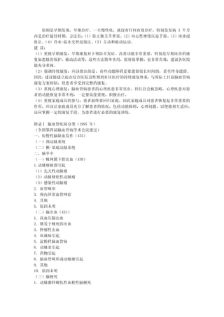 原则是早期发现，早期治疗，一旦慢性化，就没有任何有效治疗，特别是发病 3 个月
内是治疗最佳时期。方法有：   （1）防止腕关节掌屈。（2）向心性缠绕压迫手指。（3）冰水浸
泡 法 。 4）冷水-温水交替浸泡法。
     （             （5）主动和被动运动。
建 议：
（1）重视早期康复：早期康复对于预防并发症、改善功能非常重要，特别是早期床旁的康
复如患肢的保护，被动活动等，这些方法简单实用，很容易掌握，也非常有效，建议各医院
能充分重视。
（2）强调持续康复：应该指出的是，有些功能障碍是要遗留很长时间的，甚至终身遗留。
因此，  建议能建立起由综合医院急性期到社区医疗的持续康复体系，   与国际上目前脑血管病
康复方案相似，使患者享受到完整的康复。
（3）重视心理康复：脑血管病患者的心理疾患非常突出，但往往会被忽略，心理疾患对患
者的功能恢复非常不利，一定要高度重视，积极治疗。
（4）重视家庭成员的参与：患者最终要回归家庭，因此家庭成员对患者恢复起非常重要的
作用，应该让家庭成员充分了解患者的情况，包括功能障碍，心理问题，以便能相互适应，
还应掌握一定的康复手段，为患者进行必要的康复训练。

附录Ⅰ 脑血管疾病分类（1995 年）
（全国第四届脑血管病学术会议通过）
一、短暂性脑缺血发作（435）
（一）颈动脉系统
（二）椎-基底动脉系统
二、脑卒中
（一）蛛网膜下腔出血（430）
1.动脉瘤破裂引起
（1）先天性动脉瘤
（2）动脉硬化性动脉瘤
（3）感染性动脉瘤
2. 血管畸形
3. 颅内异常血管网症
4. 其他
5. 原因未明
（二）脑出血（431）
1. 高血压脑出血
2. 继发于梗死的出血
3. 肿瘤性出血
4. 血液病引起
5. 淀粉样脑血管病
6. 动脉炎引起
7. 药物引起
8. 脑血管畸形或动脉瘤引起
9. 其他
10. 原因未明
（三）脑梗死
1. 动脉粥样硬化性血栓性脑梗死
 