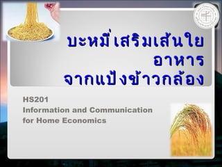 บะหมี่เสริมเส้นใยอาหาร จากแป้งข้าวกล้อง HS201  Information and Communication  for Home Economics 