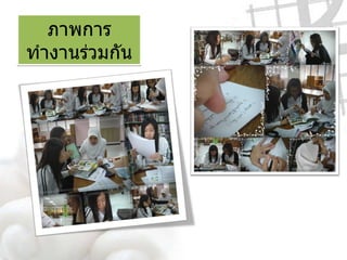 ภาพการทำงานร่วมกัน 