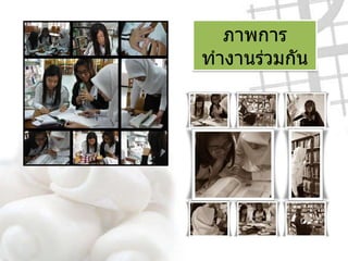 ภาพการทำงานร่วมกัน 