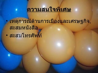 ความสนใจพิเศษ เหตุการณ์ด้านการเมืองและเศรษฐกิจ ,  สะสมหนังสือ สะสมโทรศัพท์ 