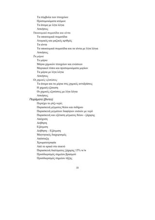 Τα σύµβολα των στοιχείων
      Προσοµοιώµατα ατόµων
      Τα άτοµα µε λίγα λόγια
      Ασκήσεις
   Υποατοµικά σωµατίδια και ιόντα
      Tα υποατοµικά σωµατίδια
      Ατοµικός και µαζικός αριθµός
      Τα ιόντα
      Τα υποατοµικά σωµατίδια και τα ιόντα µε λίγα λόγια
      Ασκήσεις
   Τα µόρια
      Το µόριο
      Μόρια χηµικών στοιχείων και ενώσεων
      Μοριακοί τύποι και προσοµοιώµατα µορίων
      Τα µόρια µε λίγα λόγια
      Ασκήσεις
   Οι χηµικές εξισώσεις
      Τα άτοµα και τα µόρια στις χηµικές αντιδράσεις
      Η χηµική εξίσωση
      Οι χηµικές εξισώσεις µε λίγα λόγια
      Ασκήσεις
Πειράµατα (βίντεο)
      Περιέχει το ρύζι νερό;
      Παρασκευή µίγµατος θείου και σιδήρου
      Παρασκευή µιγµάτων διαφόρων ουσιών µε νερό
      Παρασκευή και εξέταση µίγµατος θείου - ζάχαρης
      Απόχυση
      ∆ιήθηση
      Εξάτµιση
      ∆ιήθηση – Εξάτµιση
      Μαγνητικός διαχωρισµός
      Απόσταξη
      Χρωµατογραφία
      Από το αραιό στο πυκνό
      Παρασκευή διαλύµατος ζάχαρης 15% w/w
      Προσδιορισµός σηµείου βρασµού
      Προσδιορισµός σηµείου τήξης


                                      22
 