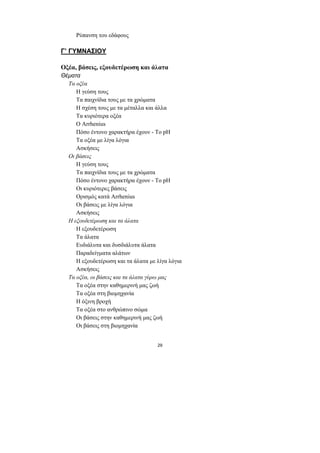 Ρύπανση του εδάφους

Γ’ ΓΥΜΝΑΣΙΟΥ

Οξέα, βάσεις, εξουδετέρωση και άλατα
Θέµατα
  Τα οξέα
     Η γεύση τους
     Τα παιχνίδια τους µε τα χρώµατα
     Η σχέση τους µε τα µέταλλα και άλλα
     Τα κυριότερα οξέα
     Ο Arrhenius
     Πόσο έντονο χαρακτήρα έχουν - Το pH
     Tα οξέα µε λίγα λόγια
     Ασκήσεις
  Οι βάσεις
     Η γεύση τους
     Τα παιχνίδια τους µε τα χρώµατα
     Πόσο έντονο χαρακτήρα έχουν - Το pH
     Οι κυριότερες βάσεις
     Ορισµός κατά Arrhenius
     Οι βάσεις µε λίγα λόγια
     Ασκήσεις
  Η εξουδετέρωση και τα άλατα
     Η εξουδετέρωση
     Τα άλατα
     Ευδιάλυτα και δυσδιάλυτα άλατα
     Παραδείγµατα αλάτων
     Η εξουδετέρωση και τα άλατα µε λίγα λόγια
     Ασκήσεις
  Τα οξέα, οι βάσεις και τα άλατα γύρω µας
     Τα οξέα στην καθηµερινή µας ζωή
     Τα οξέα στη βιοµηχανία
     Η όξινη βροχή
     Τα οξέα στο ανθρώπινο σώµα
     Οι βάσεις στην καθηµερινή µας ζωή
     Οι βάσεις στη βιοµηχανία


                                    29
 