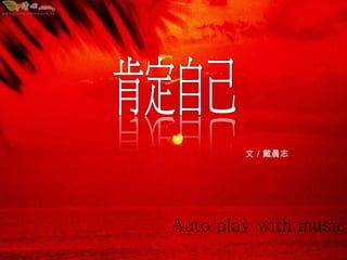 文／戴晨志 Auto play with music 