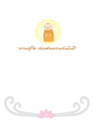 “ความสุขใด เสมอด้วยความสงบไม่มี”




              ๑๙
 