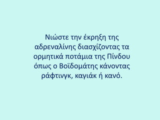 Νιώστε την έκρηξη της αδρεναλίνης διασχίζοντας τα ορμητικά ποτάμια της Πίνδου όπως ο Βοϊδομάτης κάνοντας ράφτινγκ, καγιάκ ή κανό.