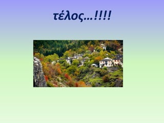 τέλος…!!!!
