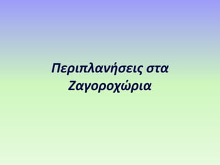 Περιπλανήσεις στα Ζαγοοχώια