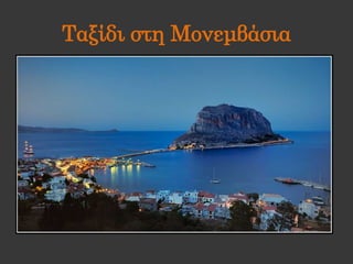 διακοπές !Ταξίδι στη Μονεμβάσια