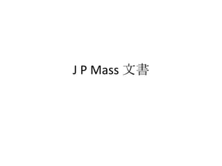 J P Mass 文書 