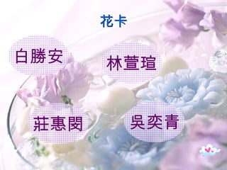 花卡 莊惠閔 吳奕青 林萱瑄 白勝安 