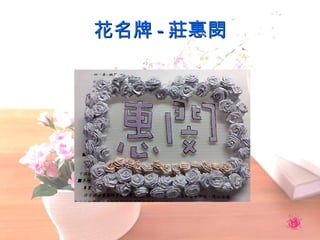 花名牌 - 莊惠閔 