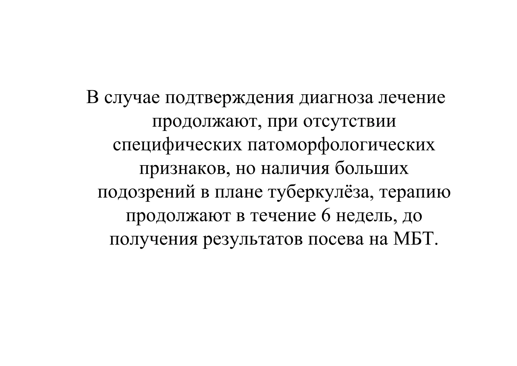 В случае подтверждения диагноза лечение
        продолжают, при отсутствии
   специфических патоморфологических
      признаков, но наличия больших
 подозрений в плане туберкулёза, терапию
     продолжают в течение 6 недель, до
   получения результатов посева на МБТ.
 