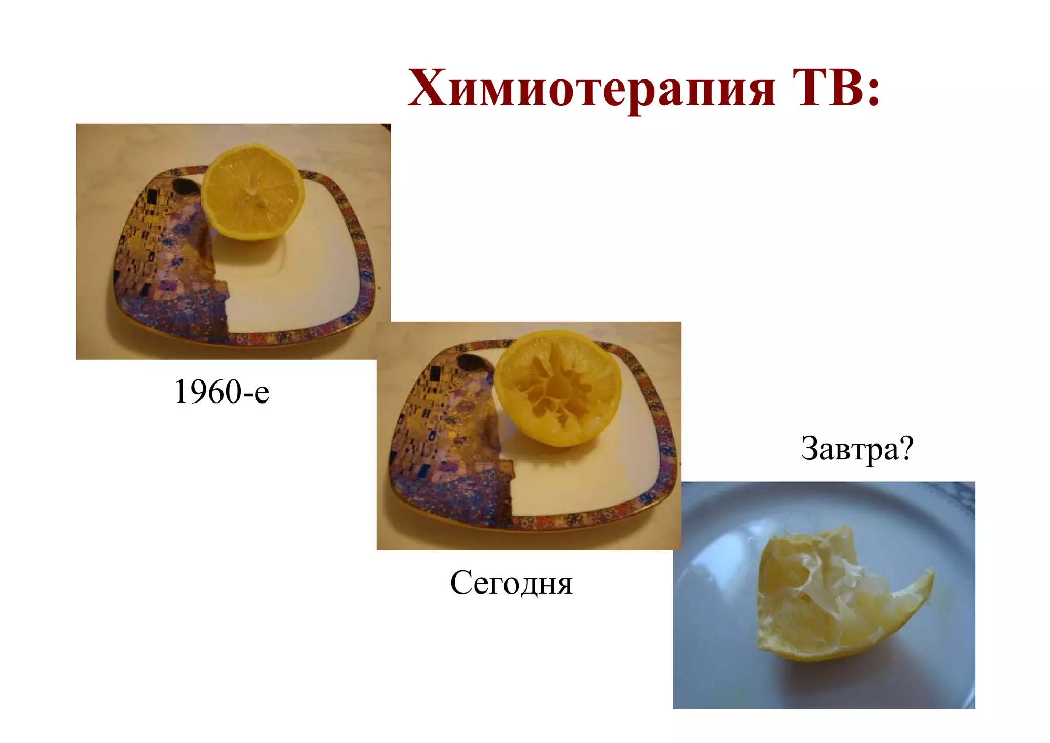 Химиотерапия TB:




1960-е
                      Завтра?


          Сегодня
 