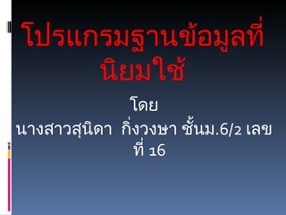 โปรแกรมฐานข้อมูลที่นิยมใช้ ,[object Object],[object Object]