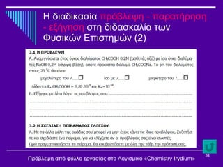 Η διαδικασία  πρόβλεψη - παρατήρηση - εξήγηση  στη διδασκαλία των Φυσικών Επιστημών (2) Πρόβλεψη από φύλλο εργασίας στο Λογισμικό « Chemistry Irydium » 