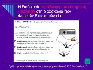 Η διαδικασία  πρόβλεψη - παρατήρηση - εξήγηση  στη διδασκαλία των Φυσικών Επιστημών  (1) Πρόβλεψη από φύλλο εργασίας στο Λογισμικό «Φυσική Β’-Γ’ Γυμνασίου» 