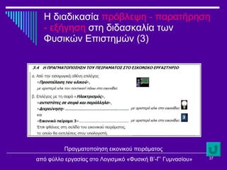 Η διαδικασία  πρόβλεψη - παρατήρηση - εξήγηση  στη διδασκαλία των Φυσικών Επιστημών (3) Πραγματοποίηση εικονικού πειράματος από φύλλο εργασίας στο Λογισμικό «Φυσική Β’-Γ’ Γυμνασίου» 