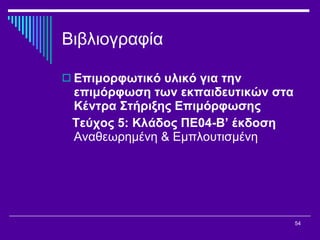 Βιβλιογραφία Επιμορφωτικό υλικό για την επιμόρφωση των εκπαιδευτικών στα Κέντρα Στήριξης Επιμόρφωσης Τεύχος 5: Κλάδος ΠΕ04-Β’ έκδοση  Αναθεωρημένη & Εμπλουτισμένη 