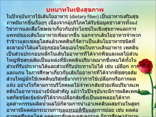 บทบาทในเชิงสุขภาพ ในปัจจุบันการใช้เส้นใยอาหาร  ( dietary fiber)   เป็นอาหารเสริมสุขภาพมีมากขึ้นเรื่อยๆ เนื่องจากผู้บริโภคได้รับข้อมูลข่าวสารทั้งแง่วิชาการและสื่อโฆษณาเกี่ยวกับประโยชน์ในเชิงสุขภาพและการแพทย์ของเส้นใยอาหารเพิ่มมากขึ้น นอกจากเส้นใยอาหารจำพวกรำข้าวและเซลลูโลสแล้วเพคตินก็จัดว่าเป็นเส้นใยอาหารชนิดที่ละลายน้ำได้แต่ไม่ถูกย่อยโดยเอนไซม์ในทางเดินอาหาร เพคตินเป็นส่วนประกอบหลักในเส้นใยอาหารที่ได้จากพืชและผลไม้ส่วนใหญ่พืชสกุลส้มเป็นแหล่งที่มีเพคตินปริมาณมากซึ่งพบได้ทั้งในส่วนที่รับประทานได้และส่วนที่รับประทานไม่ได้ เช่น เปลือก กาก และแกน ในการศึกษาเกี่ยวกับเส้นใยอาหารที่ได้จากพืชสกุลส้มส่วนใหญ่มักใช้เพคตินบริสุทธิ์มากกว่าการใช้เปลือกหรือกากผลแห้ง อย่างไรก็ตามการบริโภคผลไม้จำพวกส้มช่วยเพิ่มปริมาณเพคตินในอาหารอย่างมีนัยสำคัญ แม้ว่าในปัจจุบันจะมีการผลิตเพคตินสกัดชนิดเข้มข้นที่ได้จากเปลือกส้มซึ่งเป็นผลพลอยได้จากอุตสาหกรรมผลิตน้ำผลไม้ก็ตามการนำเอาเพคตินผสมร่วมในสูตรอาหารมีผลต่อกระบวนการเมแทบอลิซึมและการย่อย เช่น ผลต่อการดูดซึมกลูโคส ผลต่อระดับคอเลสเตอรอล มีการศึกษาจำนวนมาก 