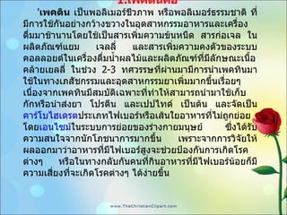 1. เพคตินคือ ' เพคติน  เป็นพอลิเมอร์ชีวภาพ หรือพอลิเมอร์ธรรมชาติ ที่มีการใช้กันอย่างกว้างขวางในอุตสาหกรรมอาหารและเครื่องดื่มมาช้านานโดยใช้เป็นสารเพิ่มความข้นหนืด สารก่อเจล ในผลิตภัณฑ์แยม เจลลี่ และสารเพิ่มความคงตัวของระบบคอลลอยด์ในเครื่องดื่มน้ำผลไม้และผลิตภัณฑ์ที่มีลักษณะเนื้อคล้ายเยลลี่ ในช่วง  2-3  ทศวรรษที่ผ่านมามีการนำเพคทินมาใช้ในทางเภสัชกรรมและอุตสาหกรรมยาเพิ่มมากขึ้นเรื่อยๆ เนื่องจากเพคทินมีสมบัติเฉพาะที่ทำให้สามารถนำมาใช้เก็บกักหรือนำส่งยา โปรตีน และเปปไทด์ เป็นต้น และจัดเป็น คาร์โบไฮเดรต ประเภทไฟเบอร์หรือเส้นใยอาหารที่ไม่ถูกย่อยโดย เอนไซม์ ในระบบการย่อยของร่างกายมนุษย์ ซึ่งได้รับความสนใจจากนักโภชนาการมากขึ้น เพราะจากการวิจัยให้ผลออกมาว่าอาหารที่มีไฟเบอร์สูงจะช่วยป้องกันการเกิดโรคต่างๆ หรือในทางกลับกันคนที่กินอาหารที่มีไฟเบอร์น้อยก็มีความเสี่ยงที่จะเกิดโรคต่างๆ ได้ง่ายขึ้น 