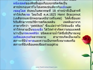 เพคตินเป็นโพลีแซคคาไรด์ที่เป็นโครงสร้างของ ผนังเซลล์ ของพืชชั้นสูงเกือบทุกชนิดจัดเป็นสารประกอบคาร์โบไฮเดรตเช่นเดียวกับ แป้ง และ เซลลูโลส  ค้นพบในศตวรรษที่  18  ทำหน้าที่เป็นสารที่ทำให้เกิด เจล  โดยในปี ค . ศ .1825  Henri   Braconnot ( เภสัชกรและนักพฤกษเคมีชาวฝรั่งเศส )  ได้ตั้งชื่อและริเริ่มศึกษากรรมวิธีการสกัดเพคติน เพคตินมาจากภาษากรีกว่า  “ pektikos”  ซึ่งแปลว่าทำให้ข้นแข็ง หรือทำให้กลายเป็น ของแข็ง  ได้ให้คำจำกัดความของเพคตินว่าเป็น กรดเพคตินิก  ชนิดละลายน้ำได้ซึ่งมีปริมาณหมู่ เมทิลเอสเทอร์ หลากหลาย สามารถเกิดเป็นเจลในสภาวะที่มี น้ำตาล และความเป็นกรดที่เหมาะสมหรือสภาวะที่มีเกลือแคลเซียมร่วมอยู่ด้วย 