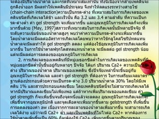 2.1  สมบัติทางเคมี 1.  การเกิดเจลของเพคตินที่มีหมู่เมธอกซิลสูงในการเกิดเจลของเพคตินได้จะต้องมีปริมาณน้ำตาล และกรดที่เหมาะสมเท่านั้น ทั้งนี้เนื่องจากสายเพคตินจะถูกดึงน้ำออก มีผลทำให้เพคตินมีประจุลบ จึงทำให้ลดแรงระหว่างสายโซ่   (chain-chain interaction) ความเป็นกรด - ด่าง ที่เหมาะสมในการเกิดเจลของเพคตินชนิดที่เกิดเจลได้ช้า และเร็วนั้น คือ   3.2  และ   3.4  ตามลำดับ ที่ความเป็นกรด - ด่างต่ำ ค่า   gel strength  จะเพิ่มมากขึ้น และอุณหภูมิในการเกิดเจลก็จะเพิ่มมากขึ้นด้วย   (May, 1997) สภาวะที่เหมาะสมในการเกิดเจลนั้นมีหลายปัจจัย ที่ระดับความเข้มข้นของน้ำตาลสูงๆ พบว่าค่าความเป็นกรด - ด่างจะเพิ่มมากขึ้น โดยน้ำตาลจะมีผลต่ออัตราการเกิดเจลโดยพบว่าหากใช้กลูโคสไซรัปทดแทนน้ำตาลจะมีผลทำให้   gel strength  ลดลง แต่ต้องใช้อุณหภูมิในการเกิดเจลเพิ่มมากขึ้น ในการใช้น้ำตาลฟรุกโตสทดแทนน้ำตาล จะมีผลต่อ   gel strength  น้อย แต่จะมีผลต่อการลดลงของอุณหภูมิในการเกิดเจล 2.  การเกิดเจลของเพคตินที่มีหมู่เมธอกซิลต่ำในการเกิดเจลของเพคตินที่มีหมู่เมธอกซิลต่ำนั้นขึ้นอยู่กับหลายๆ ปัจจัย ได้แก่ ปริมาณ   Ca2+  ความเป็นกรด - ด่าง ปริมาณของน้ำตาล ปริมาณของเพคติน ซึ่งปัจจัยเหล่านี้จะขึ้นอยู่กับอุณหภูมิในการเกิดเจล และค่า   gel strength  ที่ต้องการ ในการเตรียมเจลมาตรฐานต้องประกอบด้วยความเป็นกรด - ด่าง   3.0  ปริมาณน้ำตาล   30%  โดยให้มีเพคติน   1%  และสารประกอบแคลเซียม โดยเพคตินชนิดนี้จะไม่สามารถเกิดเจลได้หากมีปริมาณแคลเซียมไม่เพียงพอ แต่ถ้าหากเพิ่มปริมาณของแคลเซียม ค่า   gel strength  ก็จะเพิ่มขึ้นจนถึงจุดหนึ่งแล้วจะลดลง อุณหภูมิในการเกิดเจลก็จะเพิ่มขึ้นจากอุณหภูมิปกติ และจุดเดือดจะเพิ่มมากขึ้นตาม   gelstrength  ที่เพิ่มขึ้นการลดลงของค่า   aw  เนื่องจากการละลายของน้ำตาลเพิ่มมากขึ้น จะสามารถเกิดเจลได้ง่าย แม้ว่าจะมี   Ca2+  ต่ำ และเป็นเพคตินที่ไม่ไวต่อ   Ca2+  หากต้องการใช้น้ำตาลเพิ่มขึ้นเป็น   60%  ก็จะต้องใช้   Ca2+  เพิ่มมากขึ้นตามปริมาณของน้ำตาลที่เพิ่มมากขึ้น 