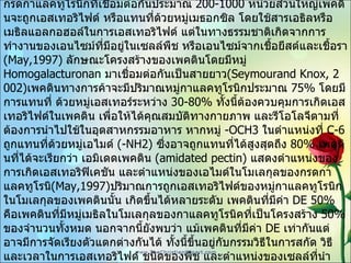 3. โครงสร้างเพคติน เพคตินในทางการค้า มีองค์ประกอบหลักเป็นสารโพลิเมอร์ของหมู่กาแลคทูโรนิกที่ต่อกันด้วยพันธะ (1-4)  โดยโมเลกุลของเพคตินประกอบด้วยกรดกาแลคทูโรนิกที่เชื่อมต่อกันประมาณ   200-1000  หน่วยส่วนใหญ่เพคตินจะถูกเอสเทอริไฟด์ หรือแทนที่ด้วยหมู่เมธอกซิล โดยใช้สารเอธิลหรือเมธิลแอลกอฮอล์ในการเอสเทอริไฟด์ แต่ในทางธรรมชาติเกิดจากการทำงานของเอนไซม์ที่มีอยู่ในเซลล์พืช หรือเอนไซม์จากเชื้อยีสต์และเชื้อรา   (May,1997)   ลักษณะโครงสร้างของเพคตินโดยมีหมู่   Homogalacturonan  มาเชื่อมต่อกันเป็นสายยาว (Seymourand Knox, 2002) เพคตินทางการค้าจะมีปริมาณหมู่กาแลคทูโรนิกประมาณ   75%  โดยมีการแทนที่ ด้วยหมู่เอสเทอร์ระหว่าง   30-80%  ทั้งนี้ต้องควบคุมการเกิดเอสเทอริไฟด์ในเพคติน เพื่อให้ได้คุณสมบัติทางกายภาพ และรีโอโลจีตามที่ต้องการนำไปใช้ในอุตสาหกรรมอาหาร หากหมู่   -OCH3  ในตำแหน่งที่   C-6  ถูกแทนที่ด้วยหมู่เอไมด์   (-NH2)  ซึ่งอาจถูกแทนที่ได้สูงสุดถึง   80%  เพคตินที่ได้จะเรียกว่า เอมิเดดเพคติน   (amidated pectin)  แสดงตำแหน่งของการเกิดเอสเทอริฟิเคชัน และตำแหน่งของเอไมด์ในโมเลกุลของกรดกาแลคทูโรนิ (May,1997) ปริมาณการถูกเอสเทอริไฟด์ของหมู่กาแลคทูโรนิกในโมเลกุลของเพคตินนั้น เกิดขึ้นได้หลายระดับ เพคตินที่มีค่า   DE 50%  คือเพคตินที่มีหมู่เมธิลในโมเลกุลของกาแลคทูโรนิคที่เป็นโครงสร้าง   50%  ของจำนวนทั้งหมด นอกจากนี้ยังพบว่า แม้เพคตินที่มีค่า   DE  เท่ากันแต่อาจมีการจัดเรียงตัวแตกต่างกันได้ ทั้งนี้ขึ้นอยู่กับกรรมวิธีในการสกัด วิธี และเวลาในการเอสเทอริไฟด์ ชนิดของพืช และตำแหน่งของเซลล์ที่นำมาสกัดจะทำให้เพคตินที่ได้มีคุณสมบัติต่างกันโครงสร้างพื้นฐานของโมเลกุลเพคตินในหน่วยย่อย ที่มีค่า   DE 50% ( โดยให้วงกลมสีดำแทนหมู่กาแลคทูโรนิกที่ถูกเอสเทอริไฟด์ และวงกลมสีขาวแทนหมู่กาแลคทูโรนิกที่ไม่ถูกเอสเทอริไฟด์ ) 