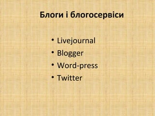   Блоги і блогосервіси  Livejournal Blogger Word-press Twitter 