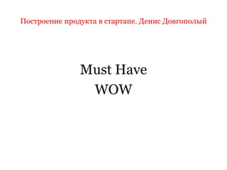 Построение продукта в стартапе. Денис ДовгополыйOEM