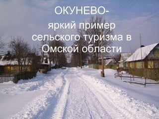 ОКУНЕВО- яркий   пример   сельского   туризма   в   Омской области 