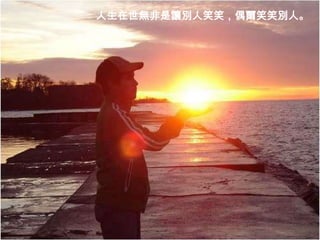 人生在世無非是讓別人笑笑，偶爾笑笑別人。
 