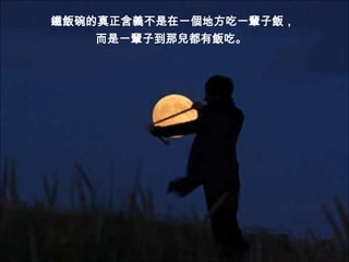 鐵飯碗的真正含義不是在一個地方吃一輩子飯，
   而是一輩子到那兒都有飯吃。
 