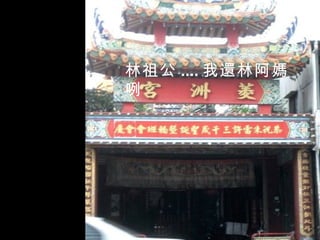 林祖公 .... 我還林阿媽咧 