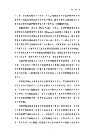 中译本导言   9



一、卷二合理地定期在 378 年秋，那么上述段落显明安波罗修亲眼见到

皇帝本人是在其著作出版之前的某个时间。然而这基本上没有给为什么

格拉提安要求安波罗修对其信仰进行解释这一问题提供答案。

  根据皮埃尔·那沃丁 (Pierre Nautin) 的理论，安波罗修被要求陈述

信仰是因为他被邻省伊利里库姆 (lllyricum) 的类质主义者攻击。其首都

与皇家居所色米安是格拉提安在武装行动中经常停留的地方。格拉提安

愿意关注调查这样的指控因为米兰的主教一职是一个大都会的位子，对

于意大利北部及其他地区都有广泛的影响力。但更重要的，格拉提安可能

行调解员之职，试图调和存在于类质派与尼西亚派之间教会方面的分歧。

罗马诸皇帝主要关心的是控制或消除行政冲突。当这位皇帝要求安波罗修

的信仰告白时，他既严肃对待异端的问题，更盼望确保宗教和平。

  安波罗修在他最初写《论信仰》的时候就清楚知道他的(未名)批

评者，并且他完全了解他写的东西将被他们看到。然而《论信仰》并没

有照着辩护的风格来写，好像作者在抵挡明确的攻击。它明显是写给皇

帝格拉提安的，为要通过揭示那些指控他的人的观点何等阴险狡诈来洗

清自己。

  结果就是激起皇帝要求安波罗修澄清他的观点。即使格拉提安个人

倾向于尼西亚信仰形式，如安波罗修在不少场合暗示的，受到"可憎异

端"的指控还是不能被忽视。这些控诉中最常出现的乃是指控同质主义

为三神论，因为他们坚持父、子与圣灵都是神，看起来好像暗示有三个

等同且永恒的神性本体。对类质主义而言，这是可憎的多神论，等同于

当时的异教。

  安波罗修以两卷专著来回应格拉提安的要求，照作者所言，这不是

为了皇帝受教导所写，而是为了他的首肯。在总结他信仰的简述中，安

波罗修强调了神性本质的合一性，将他的三一论与当时通行的错误区分

开来。他知道三神论的指控，试图推翻这个推论，比如在某一处，他指

责"阿里乌派"为三神论，因为他们将三位一体的同一神性本质分割为
 
