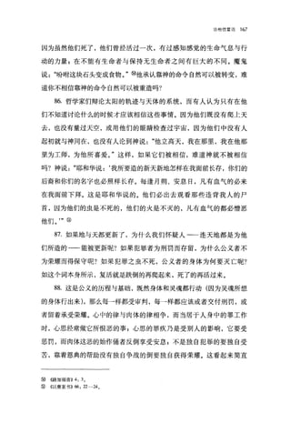 论相信复活   167


因为虽然他们死了，他们曾经活过一次，有过感知感觉的生命气息与行

动的力量 g 在不能有生命者与保持无生命者之间有巨大的不同。魔鬼

说"吩咐这块石头变成食物。" ø他承认靠神的命令自然可以被转变，难

道你不相信靠神的命令自然可以被重造吗?

     86. 哲学家们辩论太阳的轨迹与天体的系统，而有人认为只有在他

们不知道讨论什么的时候才应该相信这些事情。因为他们既没有爬上天

去，也没有量过天空，或用他们的眼睛检查过宇宙，因为他们中没有人

起初就与神同在，也没有人论到神说"他立高天，我在那里，我在他那

里为工师，为他所喜爱。"这样，如果它们被相信，难道神就不被相信

吗?神说"耶和华说:‘我所要造的新天新地怎样在我面前长存，你们的

后裔和你们的名字也必照样长存。每逢月朔、安息日，凡有血气的必来

在我面前下拜。这是耶和华说的。他们必出去观看那些违背我人的尸

首，因为他们的虫是不死的，他们的火是不灭的，凡有血气的都必憎恶

他们。'" @

     87. 如果地与天都更新了，为什么我们怀疑人-一连天地都是为他

们所造的一-能被更新呢?如果犯罪者为刑罚而存留，为什么公义者不

为荣耀而得保守呢?如果犯罪之虫不死，公义者的身体为何要灭亡呢?

如这个词本身所示，复活就是跌倒的再爬起来，死了的再活过来。

     88. 这是公义的历程与基础，既然身体和灵魂都行动(因为灵魂所想

的身体行出来) ，那么每→样都受审判，每→样都应该或者交付刑罚，或

者留着承受荣耀。心中的律与肉体的律相争，而当居于人身中的罪工作

时，心思经常做它所恨恶的事;心思的罪疚乃是受别人的影响，它要受

惩罚，而肉体这恶的始作俑者反倒享受安息:不是独自犯罪的要独自受

苦，靠着恩典的帮助没有独自争战的倒要独自获得荣耀。这看起来简直



ø   ((路加福音)) 4: 3 0
⑧   《以赛亚书 )) 66: 22-24 。
 