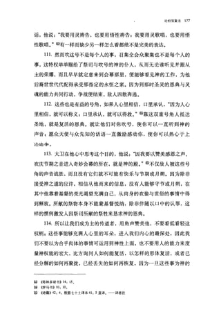 论相信复活   177


话，他说"我要用灵祷告，也要用'悟性祷告:我要用灵歌唱，也要用悟

性歌唱。"够有一样而缺少另一样怎么看都绝不是完美的表达。

      11 1.然而吹这号不是每个人的事，召集全会众聚集也不是每个人的

事，这特权单单赐给了祭司与吹号的神的仆人，从而无论谁昕见并跟从

主的荣耀，而且早早就定意来到会幕那里，便能够看见神的工作，为他

后裔世世代代配得承受那指定的永恒之家。因为到那时圣灵的恩典与灵

魂的能力共同行动，争战便结束，敌人四散奔逃。

      112. 这些也是有益的号角，如果人心里相信，口里承认，"因为人心

里相信，就可以称义 g 口里承认，就可以得救。" @靠这双重号角人抵达

圣地，就是复活的恩典。就让他们对你吹号，使你可以一直昕到神的

声音:愿众天使与众先知的话语→直激励感动你，使你可以热心于上

地两字。

      113. 大卫在他心中思考这个目的，他说"因我要以赞美感恩之声、

欢庆节期之音进入奇妙会幕的所在，就是神的殿。" @不仅敌人被这些号

角的声音战胜，而且没有它们就不可能有快乐与节期或月朔。因为除非

接受神之道的应许，相信从他而来的信息，没有人能够守节或月朔，在

其中他靠着基督的亮光渴望充满自己，从肉身的欢愉与世俗的事情中得

到释放。所献的祭物本身不能蒙基督悦纳，除非伴随以口中的认罪，这

样的惯例激发人因祭司所献的祭牲来恳求神的恩典。

      114. 所以让我们成为主的传道者，用角声赞美他，不要看低看轻这

权柄 g 这些事能够充满人心里的耳朵，进入我们内心的最深处，因此我

们不要以为合乎肉体的事情可运用到神性上面，也不要用人的能力来度

量神权能的宏大，比方询问人如何能复活，以怎样的形体复活，或者已

经分解的如何再聚拢，已经丢失的如何再恢复，因为一旦这些事为神的



在~   (，在哥林多前书))   14:   15 句
够    4罗马书)) 10: 10 。
串串   《诗篇)) 42: 4 ，根据七卡士译本 41: 5 直译。   译者注
 