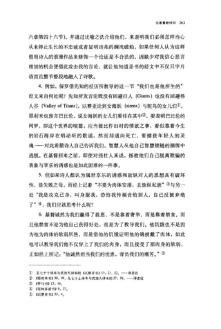 论基督教信仰   263



六章第四十六节) ，并通过比喻之法介绍他们，来表明我们必须怎样当心

从未停止生长的不忠诚或者显明凶兆的搁浅破船，如果任何人认为这样

借用诗人的浪漫作品来修饰一个论证是不合法的，因缺少对我信心恶言

相加的机会便借此攻击我的言论，就让他知道圣书的经文中不仅只字片

语而且整节整段地融入了诗歌。

       4. 例如，保罗借先知的经历所教导的这一节"我们也是他所生的"

经文来自何处呢?先知所发言论既没有回避巨人 (Giants) 也没有回避伟

人谷 (Va11ey of Titans) ，以赛亚论到女海妖 (sirens) 与驼鸟的女儿们①，

耶利米也预言巴比伦，说女海妖的女儿们要住在其中②，要表明巴比伦的

网罗，即这个世界的喧嚣，应当被比作旧时的情欲之事，看似靠着今生

的岩石海岸在唱动听的歌谣，然而却通向死亡，要捕获年轻人的灵

魂一一对此希腊诗人自己告诉我们，智慧人从他自己智慧锁链的捆绑中

逃脱。在基督到来之前，即使对强壮人来说，拯救他们自己脱离欺骗的

表象与享乐的诱惑也是如此困难的一件事。

       5. 但如果诗人都认为属世享乐的诱惑和放纵对人的思想具有破坏

性，是失败之母，而经上记着"不要为肉体安排，去放纵私欲"③与另一

处"我是攻克己身，叫身服我，恐怕我传福音给别人，自己反被弃绝

了"④，我们应该思考什么呢?

       6. 基督诚然为我们赢得了救恩，不是靠着奢华，而是靠着禁食。而

且他禁食不是为他自己获得好处，而是为了教导我们。他饥饿也不是因

为他为肉体的软弱所胜，而是借他的饥饿证明他的确披戴了肉体，如此

他可以教导我们他不仅穿上了我们的肉身，而且接受了那肉身的软弱，

正如经上所记"他诚然担当我们的忧患，背负我们的痛苦。"⑤


1) 见七十士译本与武加大译本的((以赛亚书)) 13: 21 、 22 。一一译者注
:í) (<饵E和j 米书)) 50: 39 ，见七十土译本与武加大译本的 27: 39 -一译者注
                                         0



:ID   ((罗马书)) 13: 14 。
5号《哥林多前书)) 9: 27 0
:5>   ((以赛亚书)) 53: 4 。
 