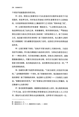 286   论基督教信仰




个词似乎是就道成肉身而言的。

       83. 还有，使徒自己借着宣告不当向受造的存在敬拜来表明子不是

受造的，而是神生的。同时他在其他地方表明在基督里有什么是被造

的，从而显明他是在何种意义上解读所罗门之书里的"耶和华造了我"。

       84. 让我们现在照次序来查看一整段经文"儿女既同有血肉之体，

他也照样亲自成了血肉之体，特要藉着死，败坏那掌死权的。" @那谁是

那位让我们与他自己同有血肉之体的呢?当然是神的儿子。除了肉体的

方式，他怎能与我们同有身体呢?除了借着肉身的死，他又靠什么败坏

死亡的锁链呢?因为基督受死造成死亡的死，这段经文所讲论的便是道

成肉身。

       85. 让我们看接下来的"因他并不要为他穿上天使的本性，乃是亚

伯拉罕后裔的。所以他凡事被造与他的弟兄相同，为要成为慈悲忠信之

君一一神的大祭司，为百姓的罪献上挽回祭。因他自己既然受苦，就能

搭救被试探的人。同蒙天召的圣洁弟兄啊，你们应当定睛于我们认识的

使者大祭司耶稣，他为那造他的尽忠，如同摩西在他全家尽忠一样。"⑨

这些是使徒的话。

       86. 你看到从哪个角度作者称他受造"乃是为他穿上亚伯拉罕后裔

的。"这明确表明获得一个身体。除了借着他的身体，他还能如何代赎百

姓的罪呢?除了借着他的身体，他还靠什么受苦呢?一一正如我们上面所

说"基督在他肉身受苦。"除了借着他从祭司国度为他自己穿戴的，他

还靠着什么为祭司呢?

       87. 祭司的职责是献祭，根据律法借着血进入圣所。那么既然神拒绝

了牛羊之血，这位大祭司的确必须借着他自己的血穿过进人天上至圣

所，使他可以成为我们罪的永远的挽回祭。这样祭司与祭品是同一位，



@     ((希伯来书)) 2: 14 。
⑨     (唏伯来书)) 2: 16-3: 2 ，根据英译本引文直译。一一译者注
 